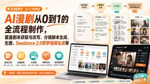 AI漫剧从0到1的全流程制作，覆盖剧本获取与改写、分镜脚本生成、角色场景生图与三视图、Seedance 2.0即梦视频生成(PDF版)-聊项目
