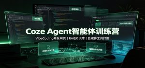 Coze Agent智能体训练营:VibeCoding开发网页,RAG知识库,自媒体工具打造-聊项目