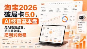 智篆商业-淘宝2026破局卡5.0，AI经营基本盘，用AI看清经营，把生意做实，把利润做稳-聊项目