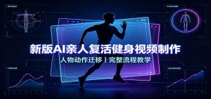 新版AI亲人复活健身视频制作，人物动作迁移，完整流程教学-聊项目