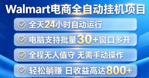 Walmart(沃尔玛)超市浏览项目，单账号日收益20+(可多开) 单电脑日收益可达1k+【揭秘】-聊项目