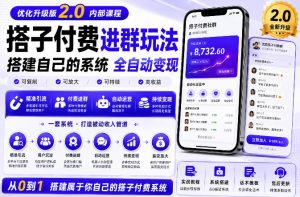 搭建群系统实战项目玩法，搭建整套付费进群系统，实现全天被动收益-聊项目