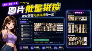 图片批量拼接，把N张图无损拼接到一起，支持横向、竖向、自定义等功能-聊项目