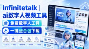 Infinitetalk丨ai数字人视频工具，免费数字人工具，一键整合包下载-聊项目