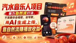 汽水音乐人项目,暴力自然流打法,不需要你会唱歌、会写歌,用AI生成上传,靠自然流賺播放收益-聊项目