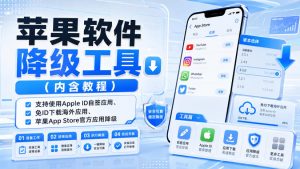 苹果软件降级工具(内含教程)，支持使用Apple ID自签应用、免ID下载海外应用、苹果App Store官方应用降级等-聊项目