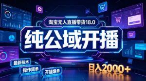 淘宝无人直播带货,公域+私域实时更新迭代玩法,稳定开播变现做,可矩阵【揭秘】-聊项目