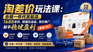 淘差价玩法课：合规一件代发起店，1688拿货、数据化选品、低价推广，新手稳健盈利(更新8月-聊项目