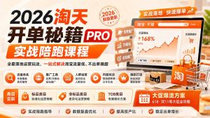 2026淘天开单秘籍PRO实战陪跑课程:全套落地运营玩法,一站式解决淘宝流量低、不出单难题(更新260823-聊项目
