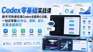 Codex零基础实战课,新手可快速吃透Codex全套核心功能,一站式掌握AI办公、剪辑、设计、文案全能技巧-聊项目