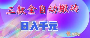 两款全自动搬砖独家首发，日入千元，长期稳定的副业项目！-聊项目