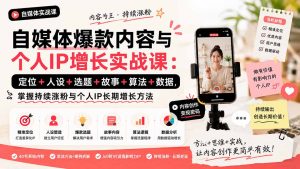 自媒体爆款内容与个人IP增长实战课:定位+人设+选题+故事+算法+数据,掌握持续涨粉与个人IP长期增长方法-聊项目