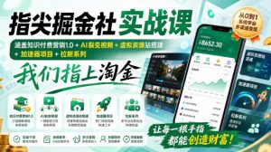 指尖掘金社实战课,涵盖知识付费营销1.0+AI裂变视频+虚拟资源站搭建+加速器项目+拉新系列,我们指上淘金!-聊项目