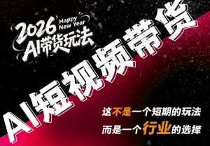 AI短视频带货，靠AI生成短视频，分发到抖音快手平台，多种模版提示词提供，单条视频1k+收益-聊项目