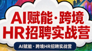 AI赋能·跨境HR招聘实战营-聊项目