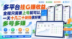 多平台挂G賺收益，全程只需要上号就可以，一天十几二十块钱很好賺，多号多賺【揭秘】-聊项目