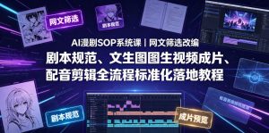 AI漫剧SOP系统课|网文筛选改编、剧本规范、文生图图生视频成片、配音剪辑全流程标准化落地教程(更新0826)-聊项目