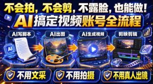 AI短视频起号实战项目,用AI做视频起号,45天涨粉12W,一条广告8.5k,广告接到手软,引流、变现两不误!-聊项目