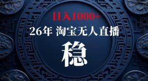 淘宝偷偷开了“后门”，懂的人已经日入1k+了，无人直播无违规，不用露脸、不用说话、不用押金、不用开店【揭秘】-聊项目
