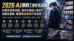 2026 AI漫剧工业化实战课-更新:从网文选本改编、剧本分镜到人物资产与图生视频,跑通商业级成片全流程-聊项目