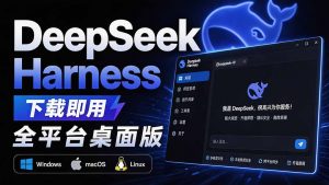 Github上近20万 Stars ,Harness 现在可以双击运行使用了, Harness 全平台桌面版 DSH Desktop-聊项目